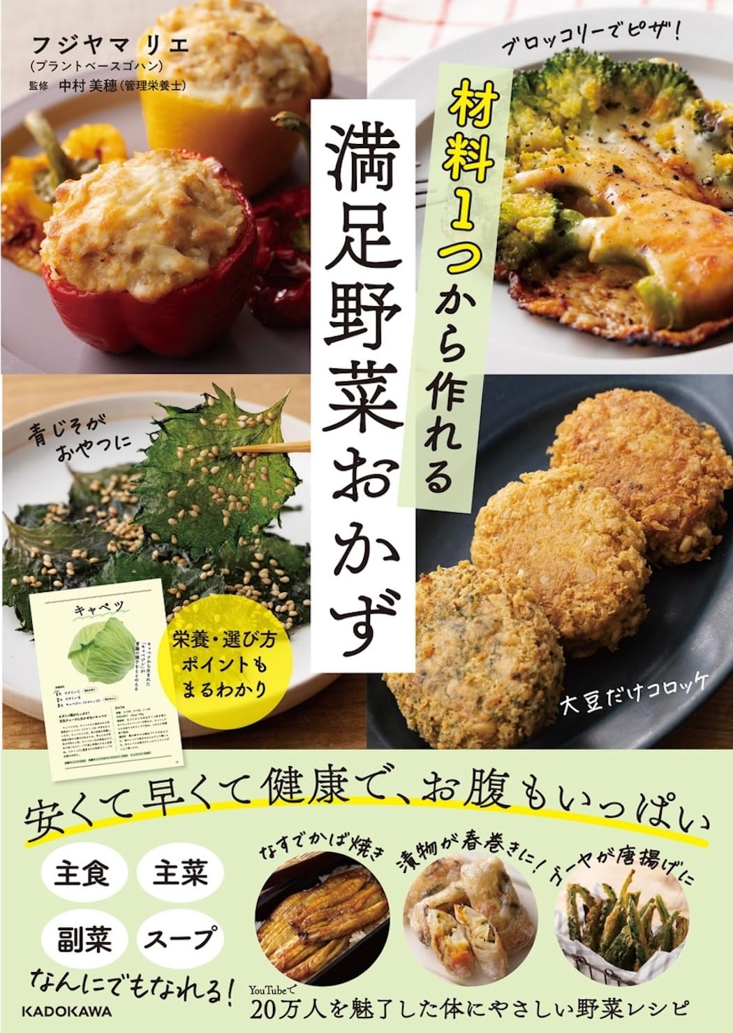 材料1つから作れる満足野菜おかず | フジヤマ リエ, 中村 美穂 |本